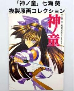 複製原画コレクション 神ノ童 七瀬葵 ナコルル リムルル