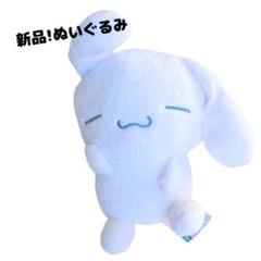 シナモロール ぬいぐるみ 新品