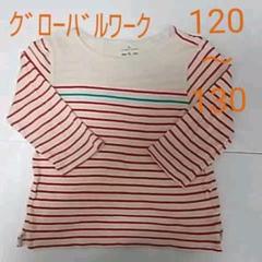 グローバルワーク ボーダーカットソー サイズXLサイズ130 120 子供服
