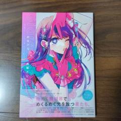 2025年最新】推しの子1stイラスト集の人気アイテム - メルカリ