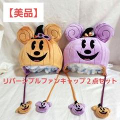 【美品】2点セット☆ハロウィーン ディズニー ファンキャップ かぼちゃ
