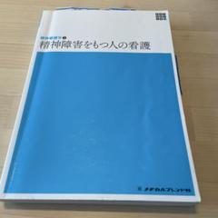 精神障害をもつ人の看護　メヂカルフレンド