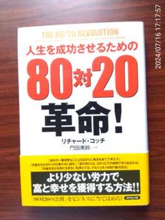 人生を成功させるための「80対20」革命!