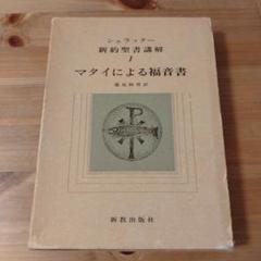 マタイの福音書注解（上）（中）（下）セット Amazon.co.jp: マタイの福音書註解(上) (21世紀・聖書註解