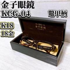 2025年最新】鼈甲 メガネ K18の人気アイテム - メルカリ