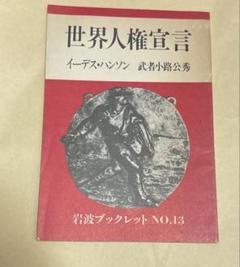 2025年最新】世界人権宣言の人気アイテム - メルカリ