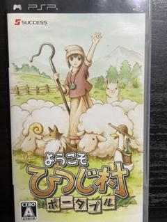 ようこそ ひつじ村 ポータブル