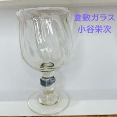 倉敷ガラス 小谷眞三 】 2点 リキュールグラス ワイングラス 工芸品
