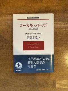 【中古】ローカル・ノレッジ クリフォード・ギアーツ著