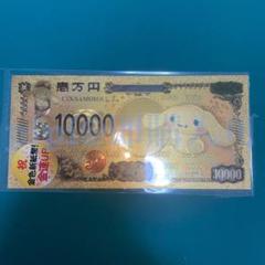 ⑯シナモン 金色新紙幣 お札 新札 金運UP 一万円札 サンリオ