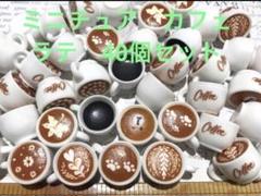 ミニチュア　カフェラテ　チャーム　ハンドメイド　パーツ　飾り　インテリア