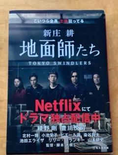 地面師たち