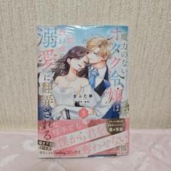 魔力のないオタク令嬢は、次期公爵様の一途な溺愛に翻弄される 3