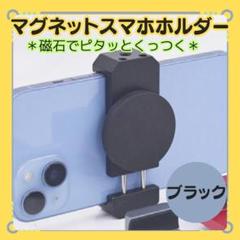 【マグネット　スマホホルダー】ブラック 　マグネット携帯スタンド　 強力磁石