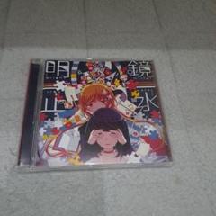 まふまふ 明鏡止水 CD
