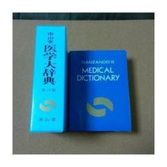 ★辞典★医学大辞典（南山堂）★定価12,000円＋税★送料込み★