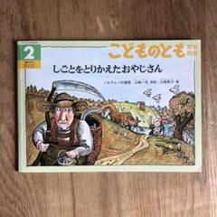 しごとをとりかえたおやじさん ノルウェーの昔話 こどものとも 〔125〕