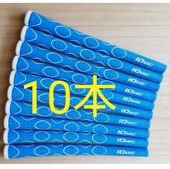 10本 IOMIC iX SA 2.0 グリップ イオミック スタンダード　青