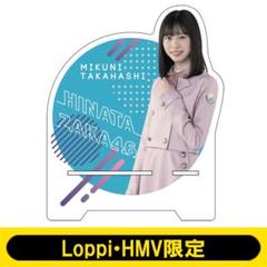 新品未開封】HMV限定 髙橋未来虹 アクリルスタンド - メルカリ