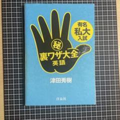 有名私大入試(秘)裏ワザ大全英語