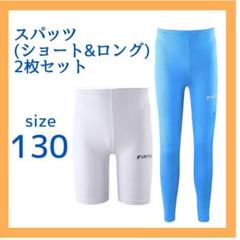 【新品・タグ付き】スパッツ　130 サッカー フットサル ジュニア 2枚セット
