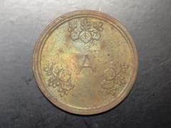 T*n様 超珍品★造幣局 材質見本 / 刻印「A」稟議銭 試鋳銭 / 虹トーン★ T*n様 超珍品☆造幣局 材質見本 / 刻印「A」稟議銭 試鋳銭 / 虹