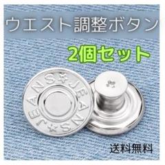 ◆ウエスト調整ボタン シルバー 2個 簡単調節 デニム ジーパン