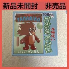 ジグソーパズル　108ピース　非売品　イノたん　いのしし　おもちゃ　パズルのサムネイル