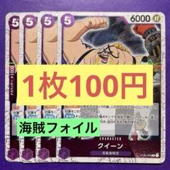 【在庫10枚】クイーン （C）ST04-005 海賊フォイルのサムネイル