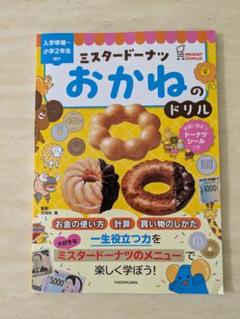 【新品未読】ミスタードーナツ おかねのドリル 大型本
