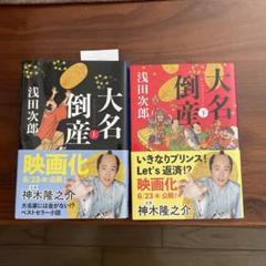 大名倒産　上下