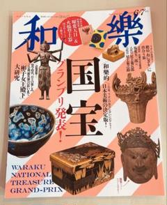 和楽 国宝特集 2025年6.7月号