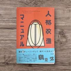 人格改造マニュアル