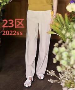 23区 2022ss リネンレーヨン ワイドパンツ ベージュ