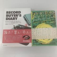 【２冊セット】レコード・バイヤーズ・グラフィティ+ レコードバイヤーズダイアリー