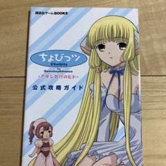 【ps2】ちょびっツ ps2ソフトと攻略本のセット ブランド通販サイトをすべて ps2】ちょびっツ ps2ソフトと攻略本