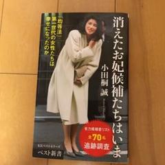 消えたお妃候補たちはいまの中古 未使用品を探そう メルカリ 消えたお妃候補たちはいまの中古 未使用品を探そう メルカリ