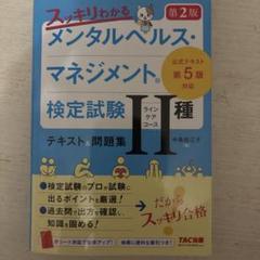 スッキリわかる メンタルヘルス・マネジメント(R)検定試験 Ⅱ種ラインケアコー…