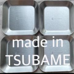 made in TSUBAME 燕三条 燕 薬味皿 ステンレス 小鉢4枚