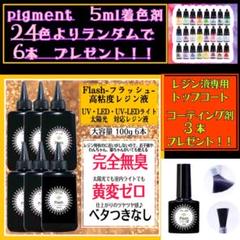 無臭&屋外直射日光でも黄変ゼロ　ほどよい高粘度レジン液100g6本　フラッシュ 無臭&屋外直射日光でも黄変ゼロ ほどよい高粘度レジン液100g6本