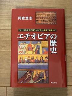 【中古】 エチオピアを知るための５０章/明石書店/岡倉登志 エチオピアを知るための50章 - 株式会社 明石書店