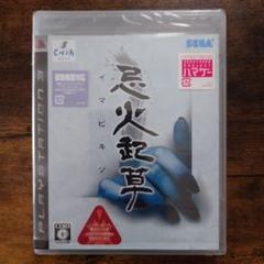 PS3 忌火起草 イマビキソウ