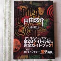 山田悠介コンプリートガイド : 2001-2011