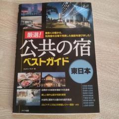 厳選!公共の宿ベストガイド 〔2013〕 東日本！