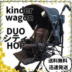 日本育児 kinderwagon DUO シティ HOP 2人乗りベビーカー