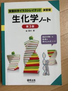 生化学ノート第３版