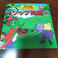 イソップものがたり 1