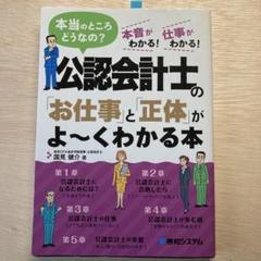 公認会計士のお仕事と正体がよ〜くわかる本 国見健介 秀和システム