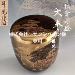 茶道具　大棗　山中塗　塩釜蒔絵　岡澤起幸 大棗 塩釜蒔絵 内銀地【販売】-茶道具は京都しみず孔昌堂