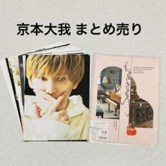 京本大我　グッズ　まとめ売り SixTONES 京本大我 グッズ まとめ売り｜Yahoo!フリマ（旧PayPay